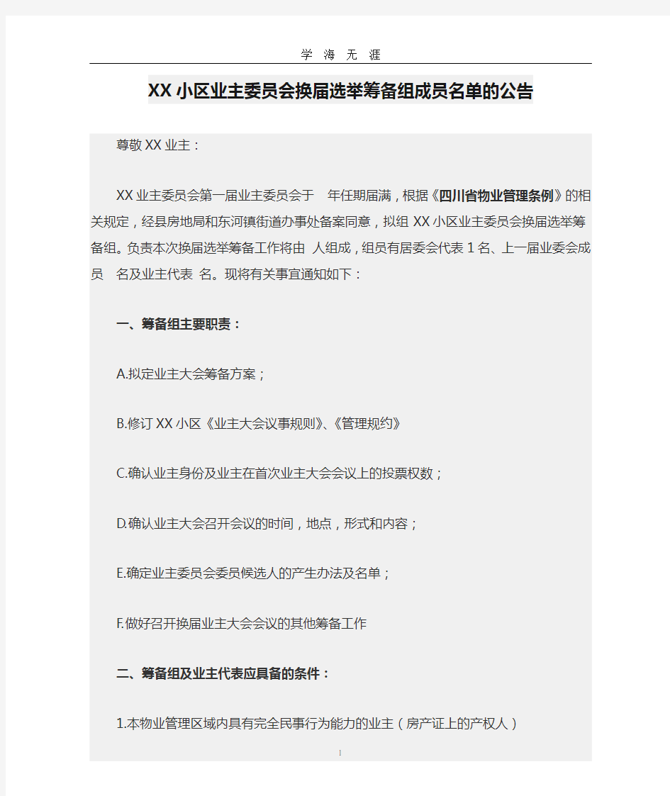 XX小区业主委员会换届选举筹备组成员名单的公告(2020年九月整理).doc