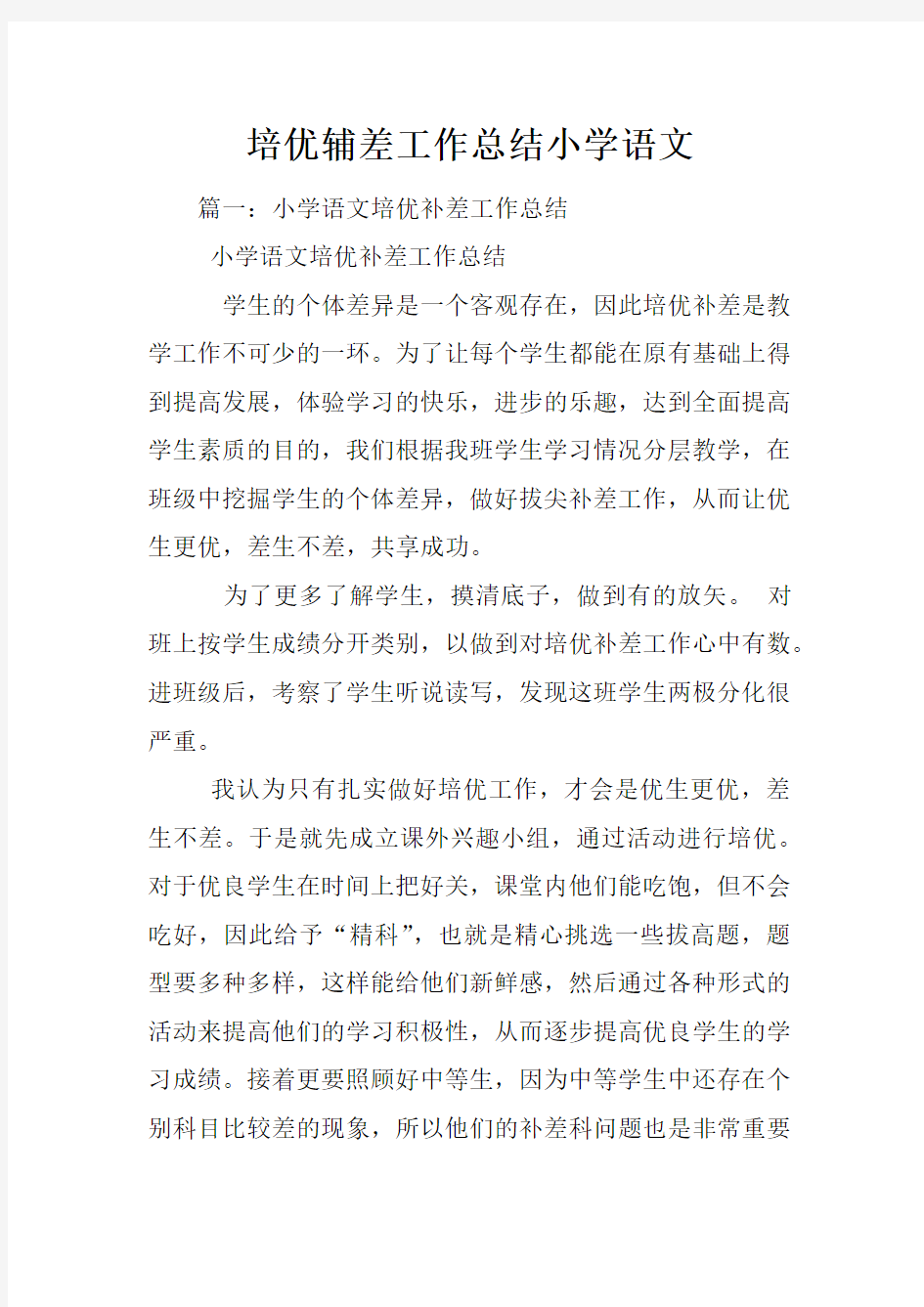 培优辅差工作总结小学语文