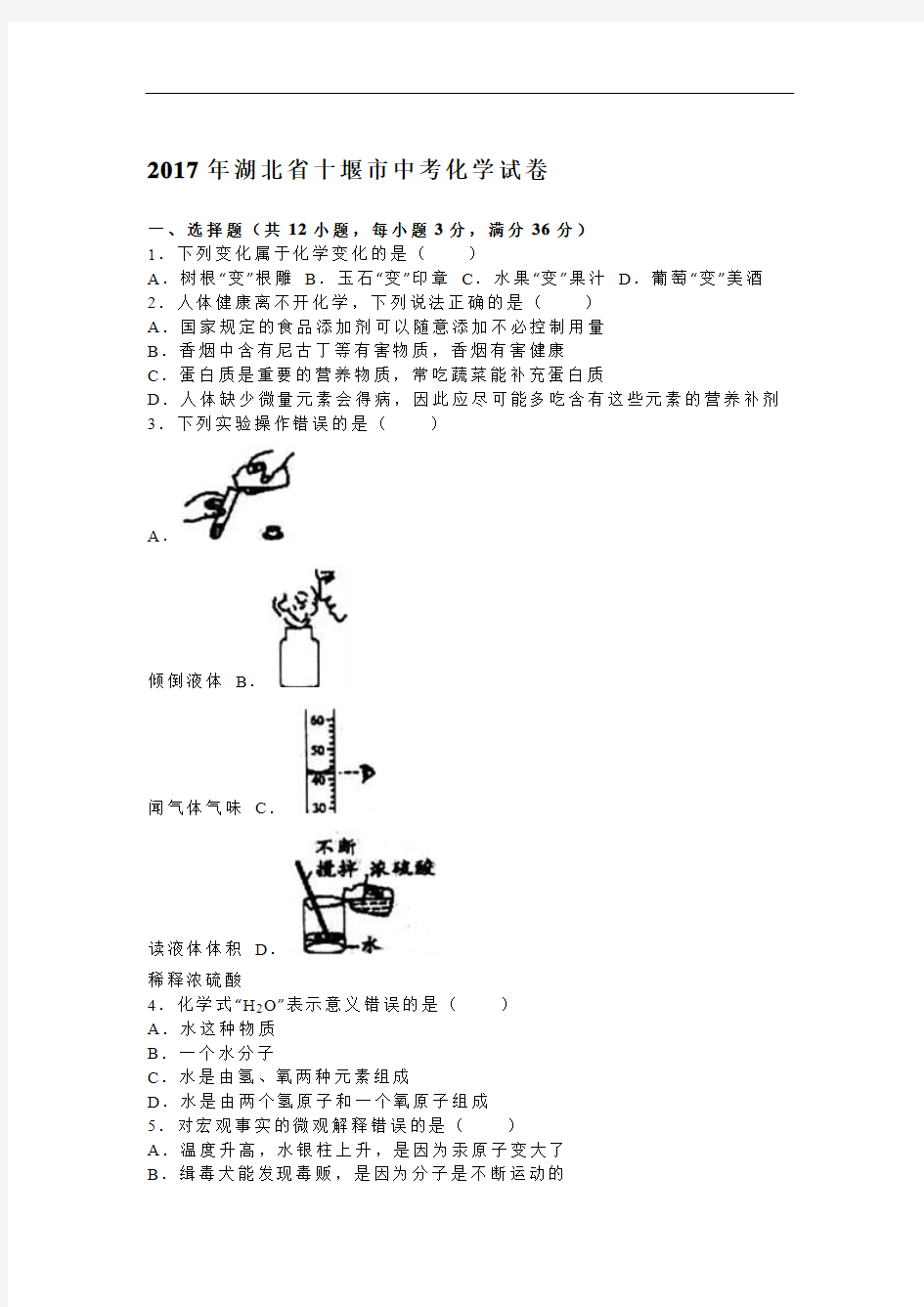 2017年湖北省十堰市中考化学试题(word版,含解析)