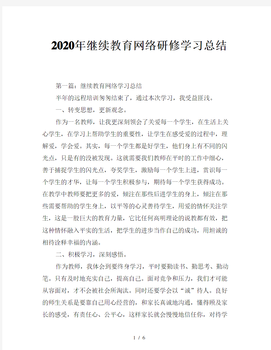 2020年继续教育网络研修学习总结