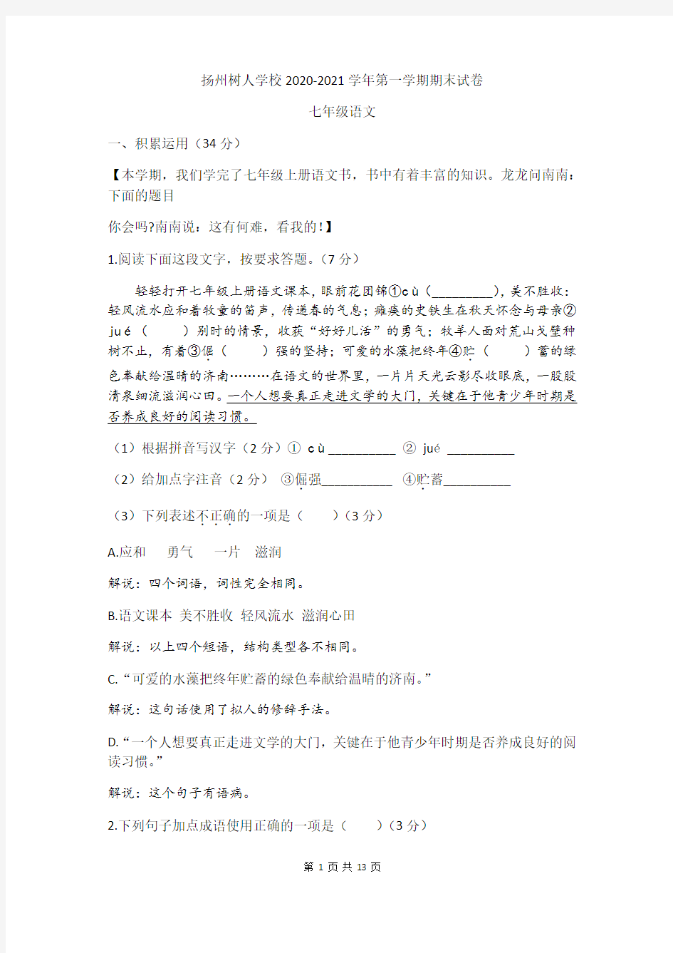 江苏省扬州市扬州树人中学2020—2021学年第一学期期末考试语文试卷(无答案)