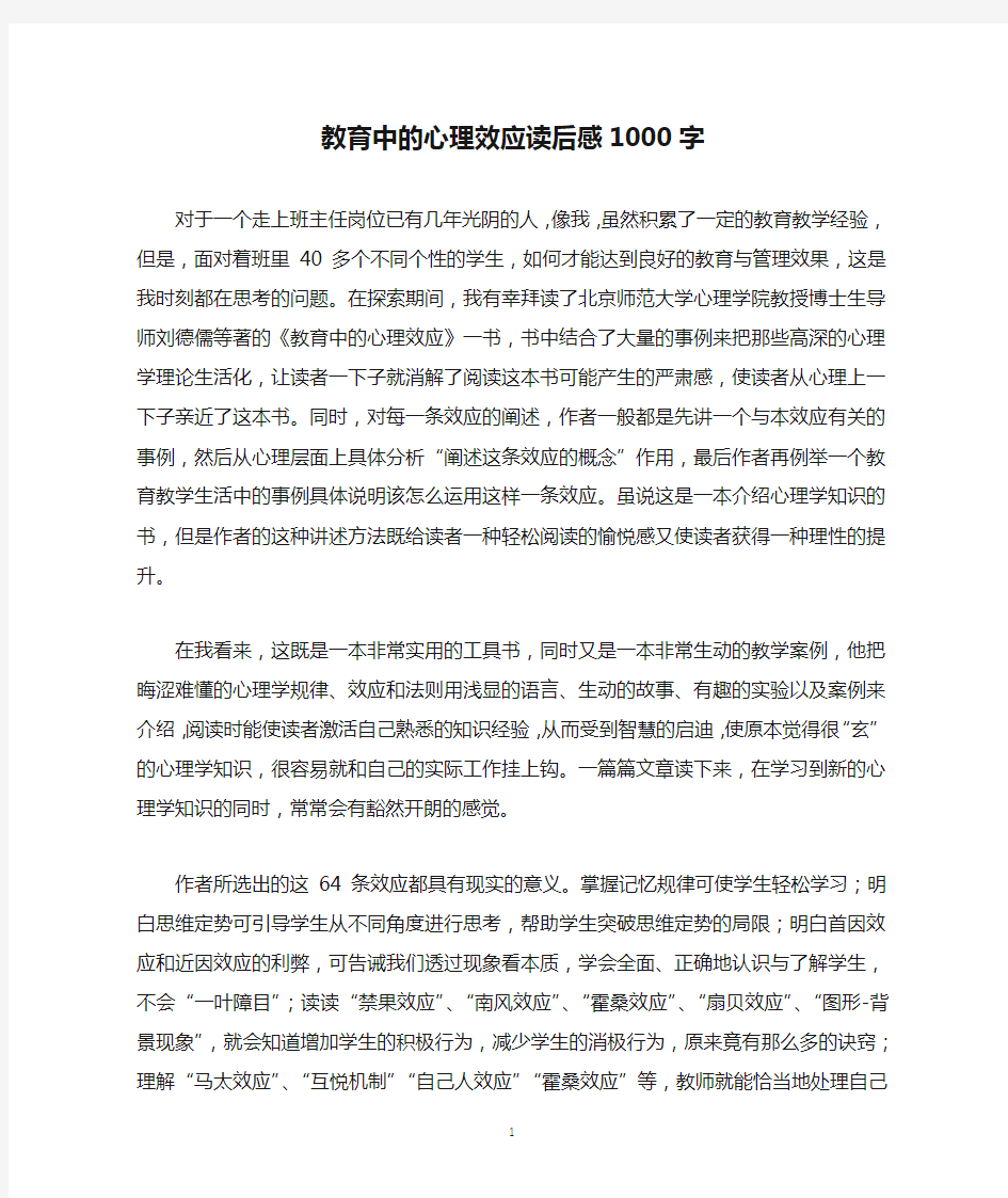 教育中的心理效应读后感1000字