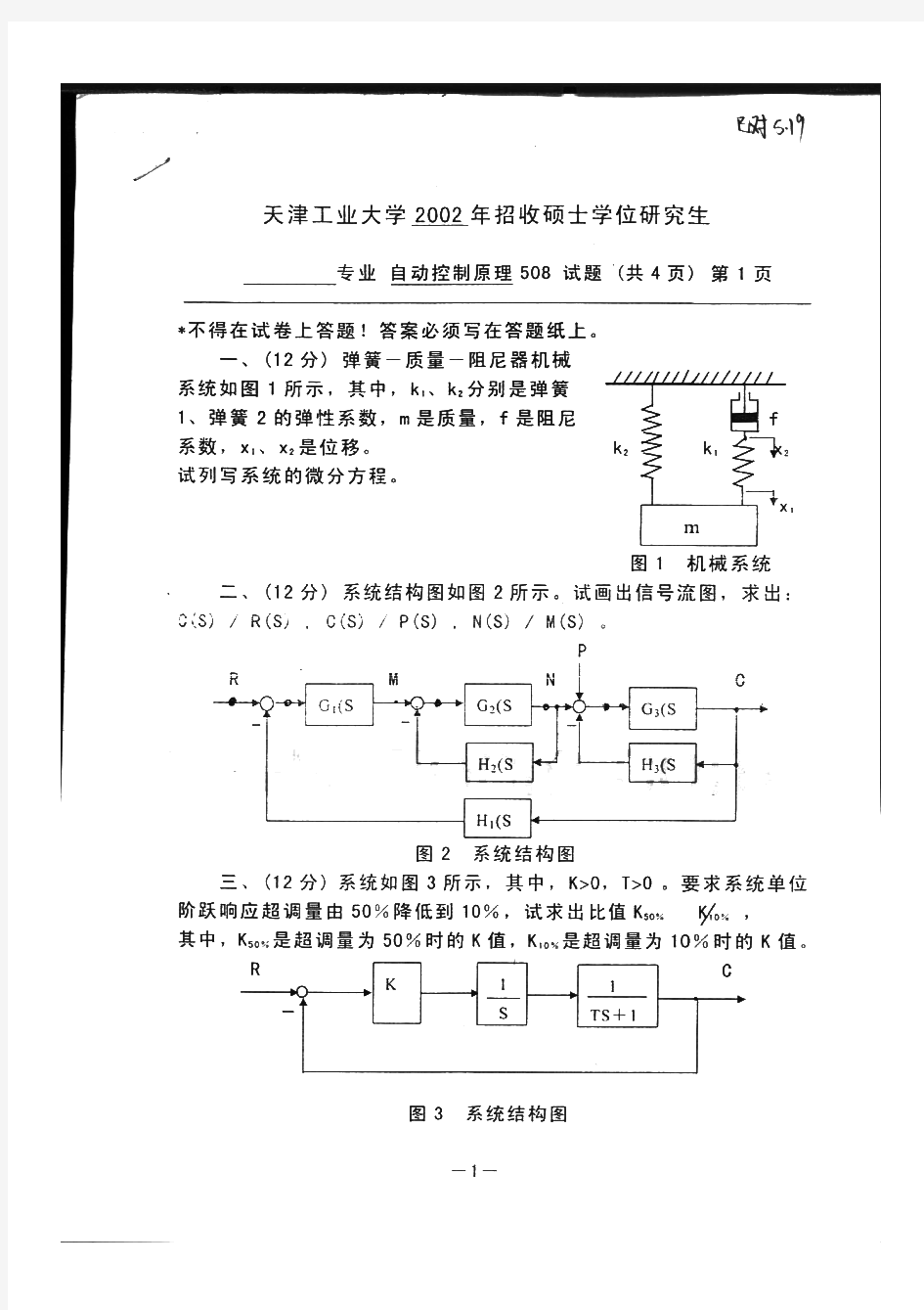 天津工业大学自动控制原理历年考研试题