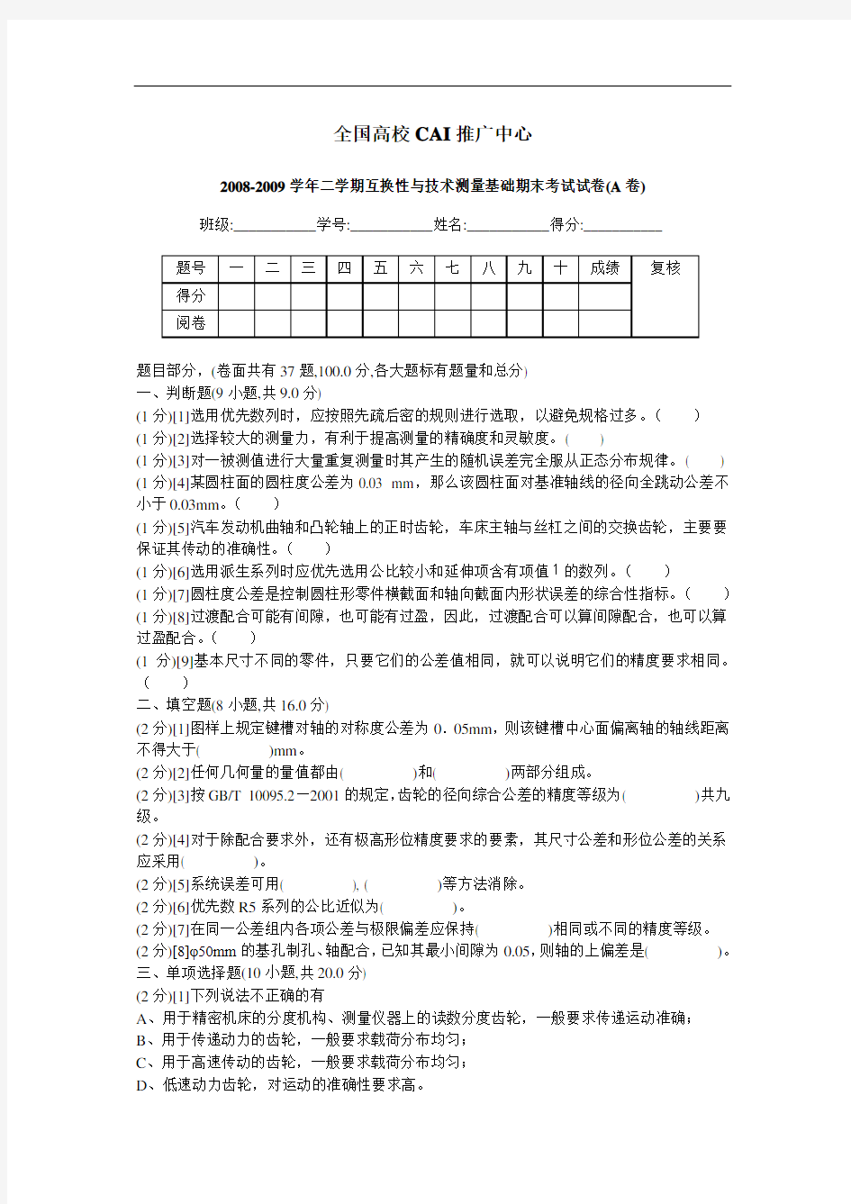 互换性与技术测量试卷(含答案)