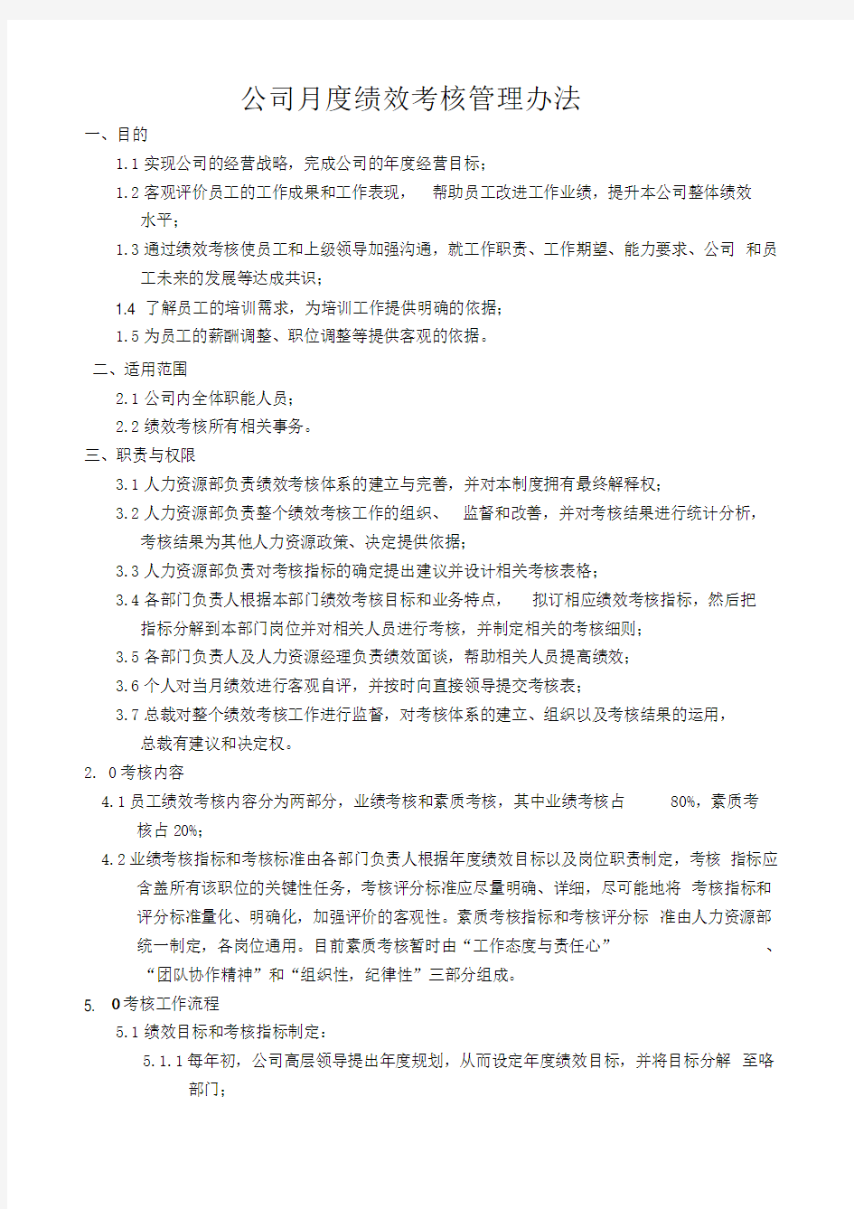 公司月度绩效考核管理办法(附考核表)