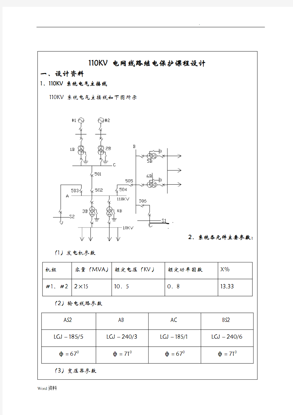 110KV电网线路继电保护课程设计