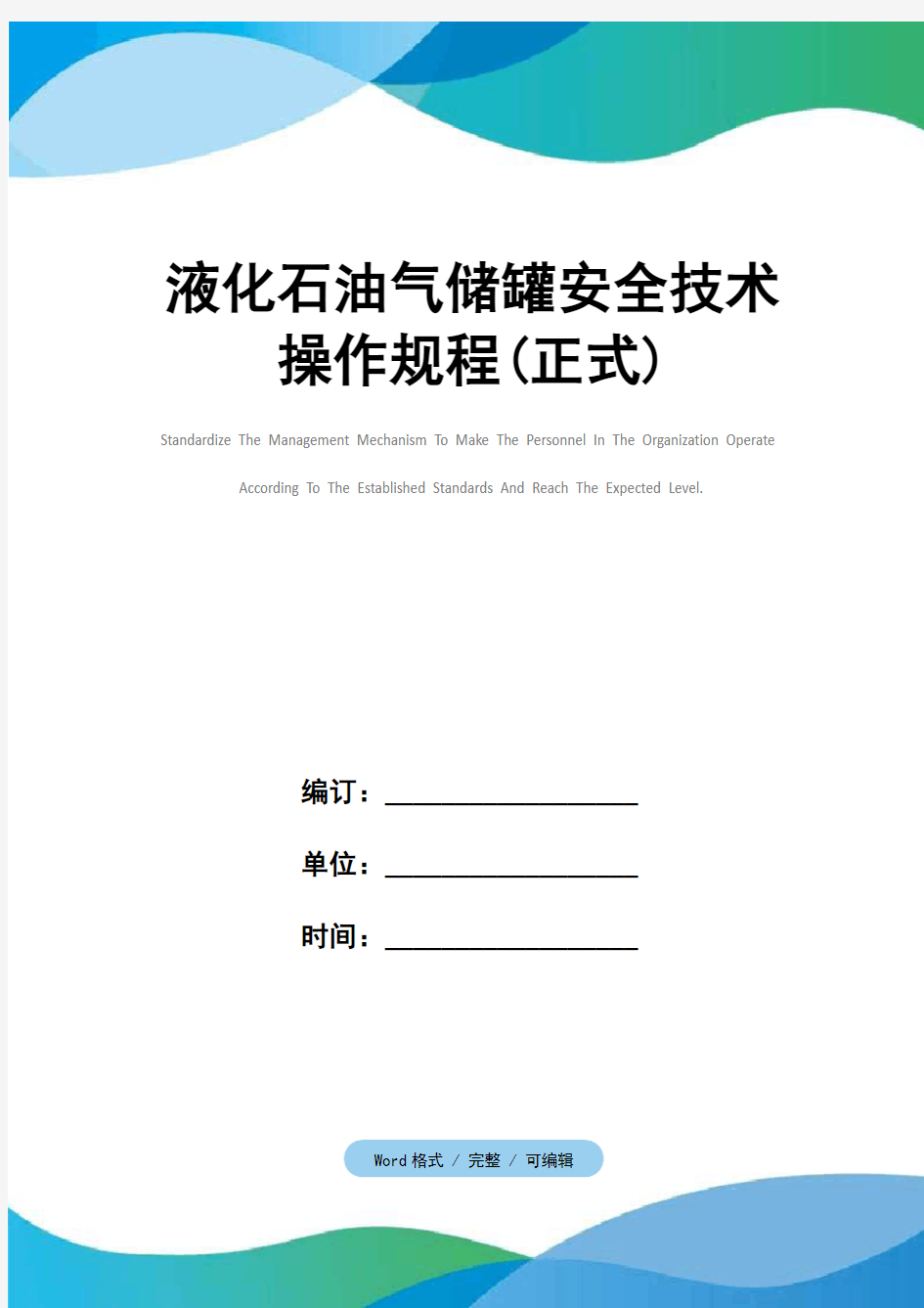 液化石油气储罐安全技术操作规程(正式)