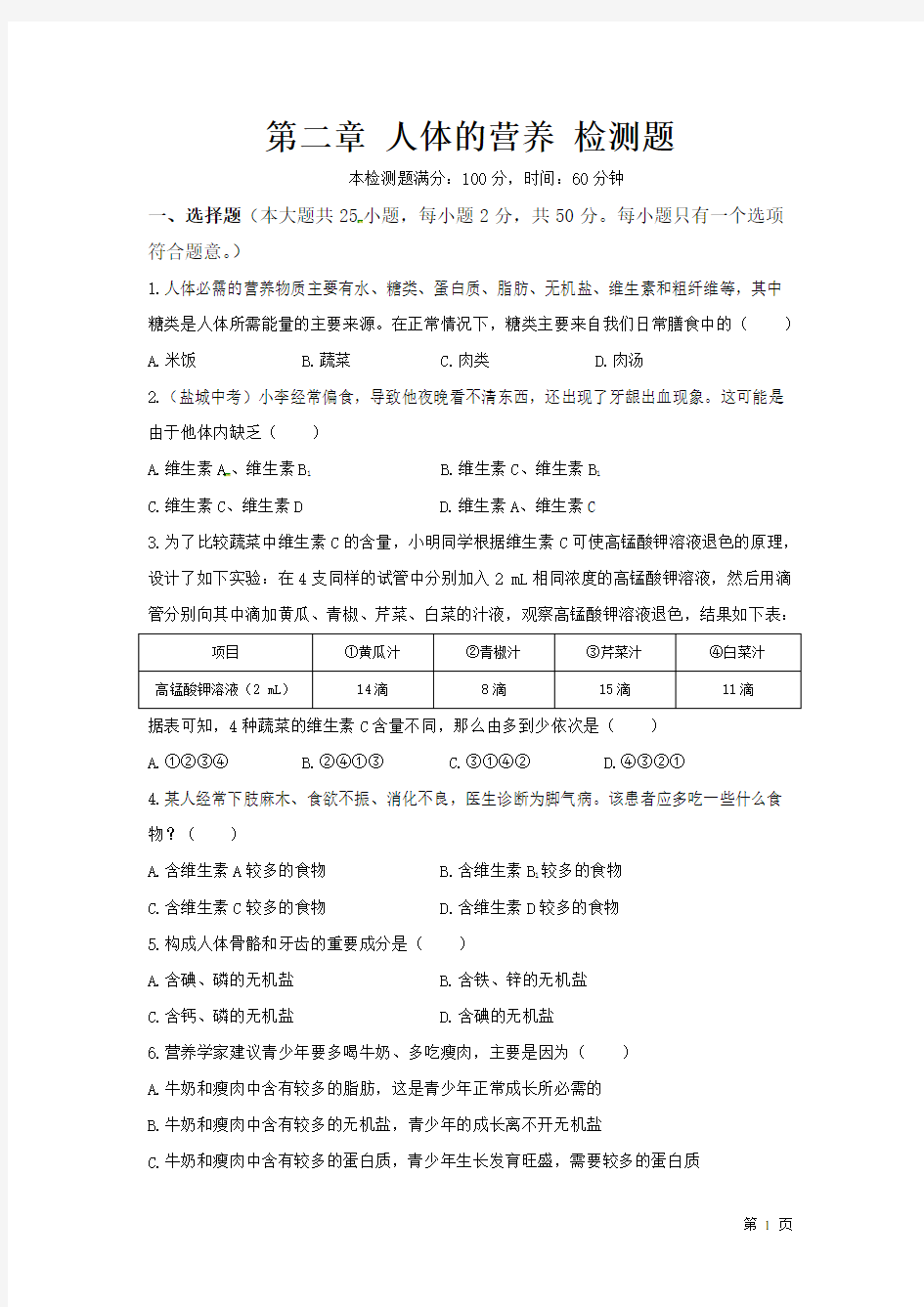 人教版生物七年级下册第二章人体的营养 测试题带答案