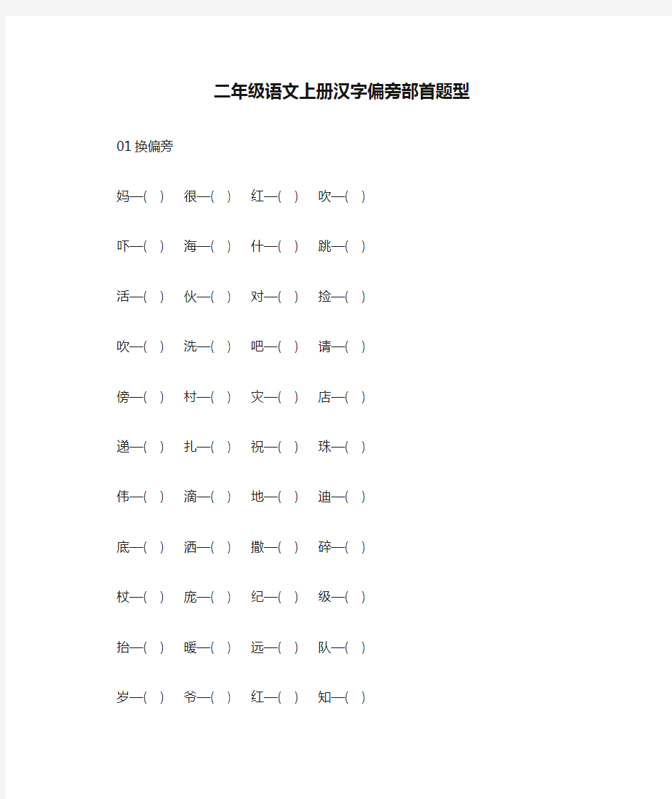 二年级语文上册汉字偏旁部首题型