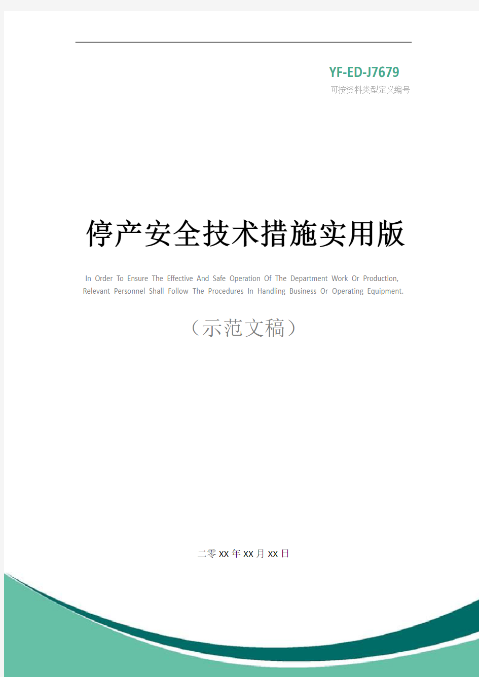 停产安全技术措施实用版