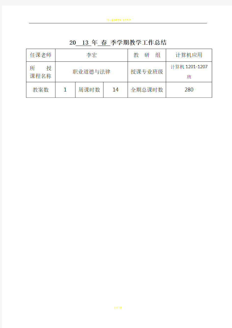 职业道德与法律教学工作总结