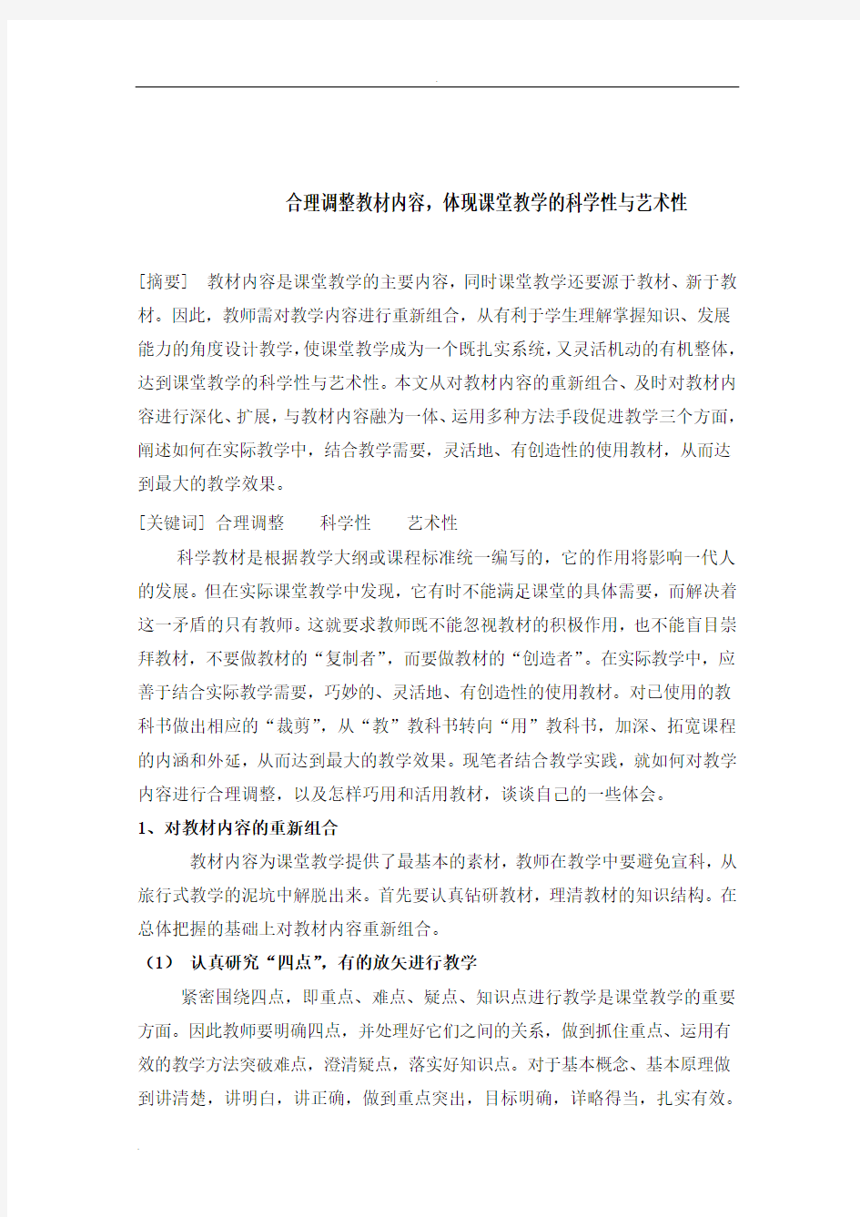 合理调整教材内容,体现课堂教学的科学性与艺术性