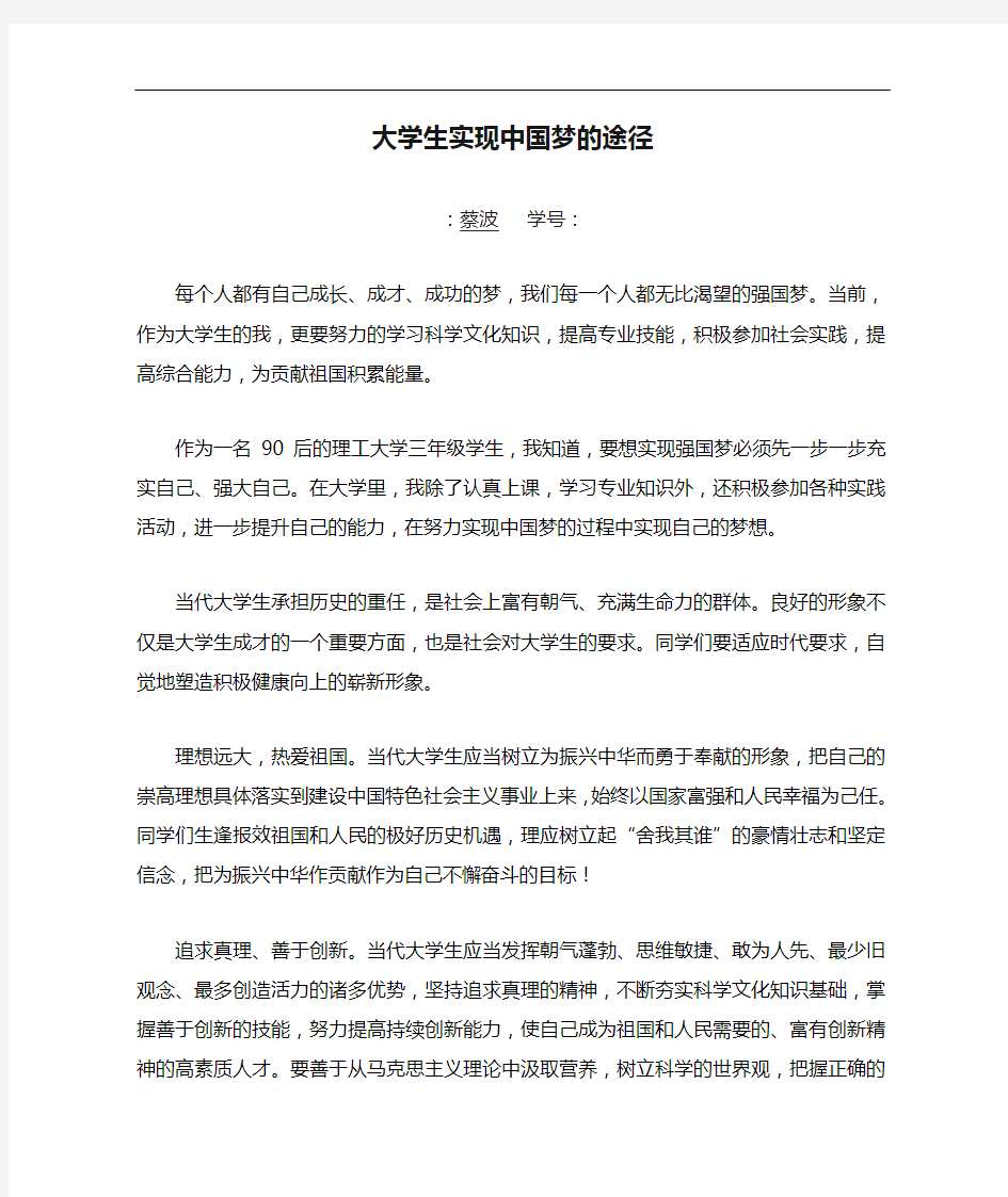 大学生实现中国梦的途径