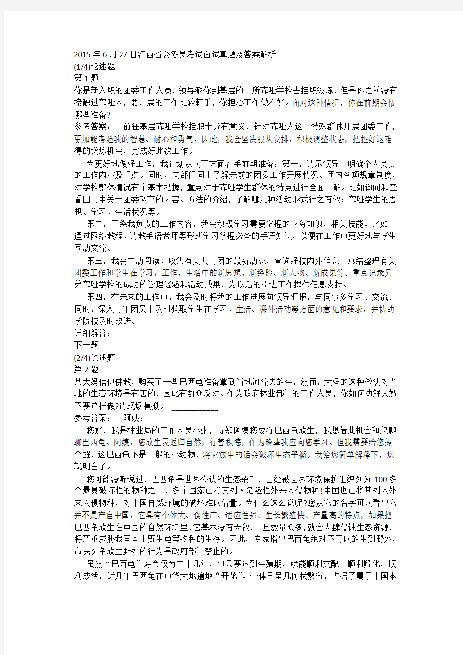 2015年6月27日江西省公务员考试面试真题及答案解析