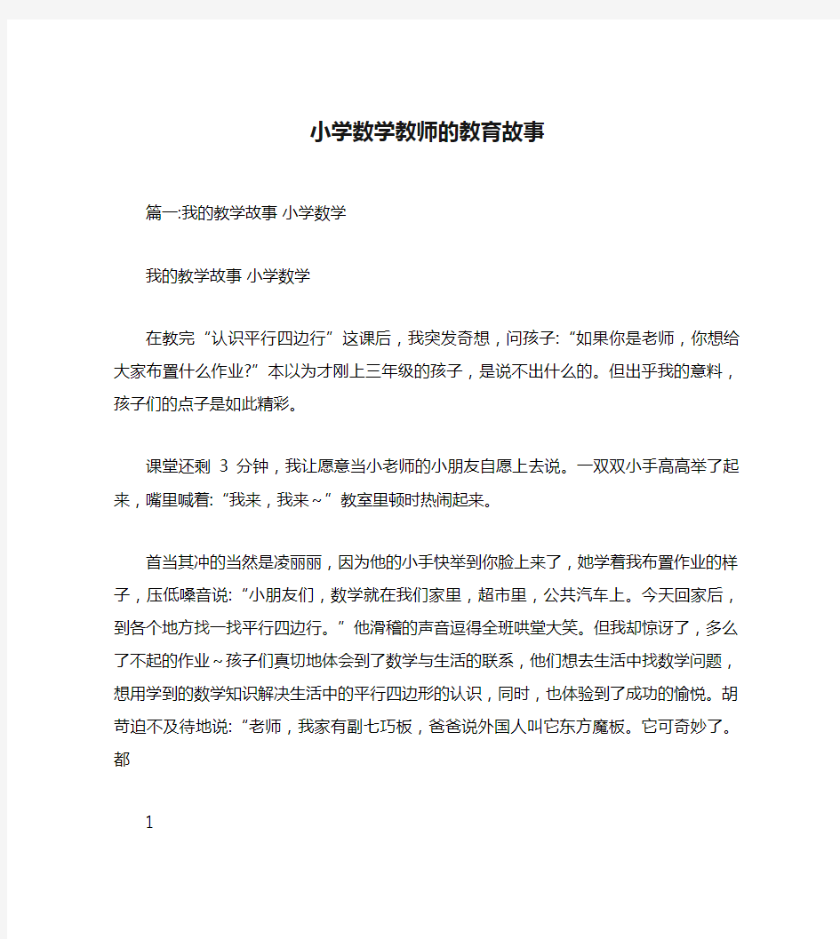 小学数学教师的教育故事