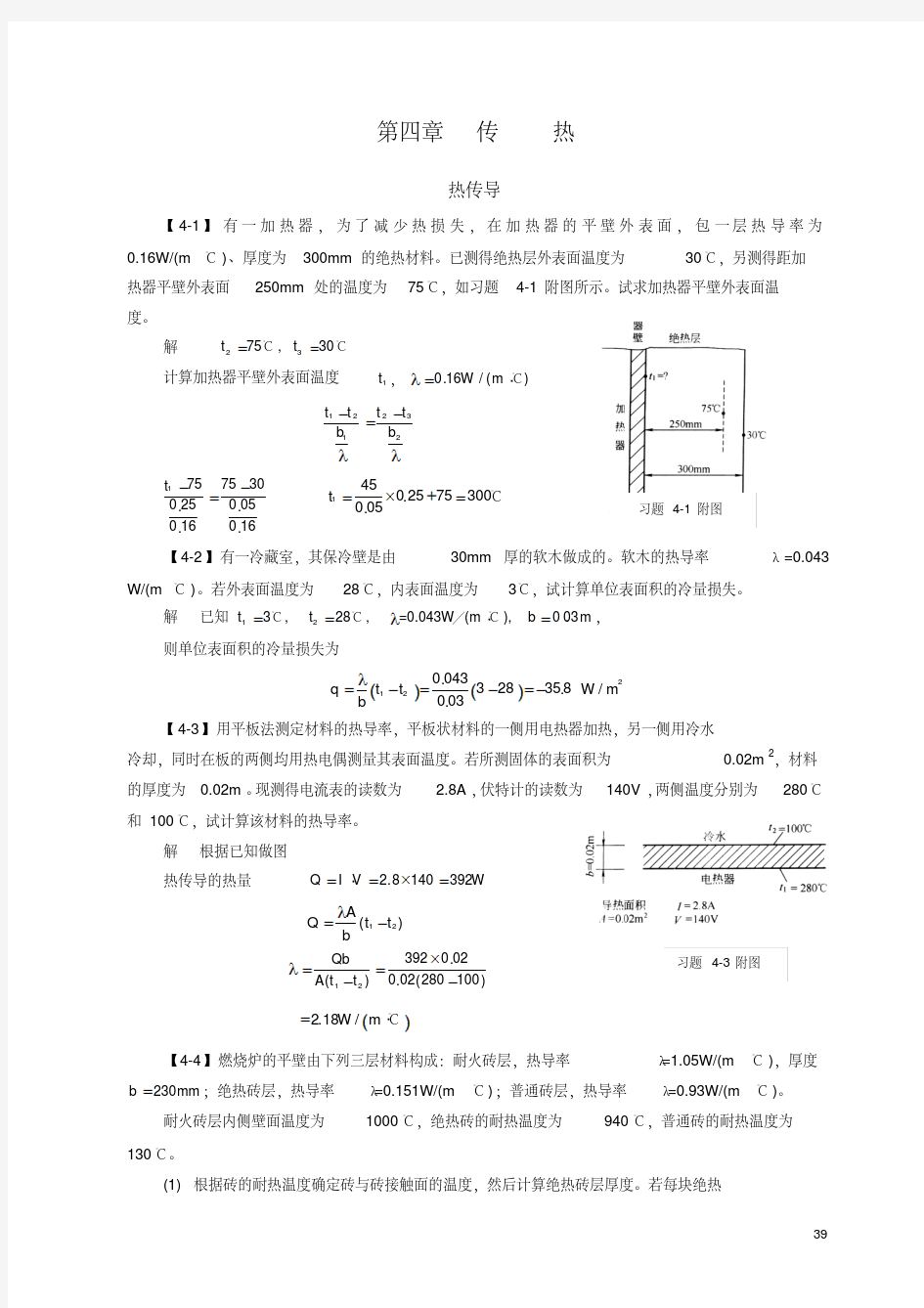 新版化工原理答案第四章传热.pdf