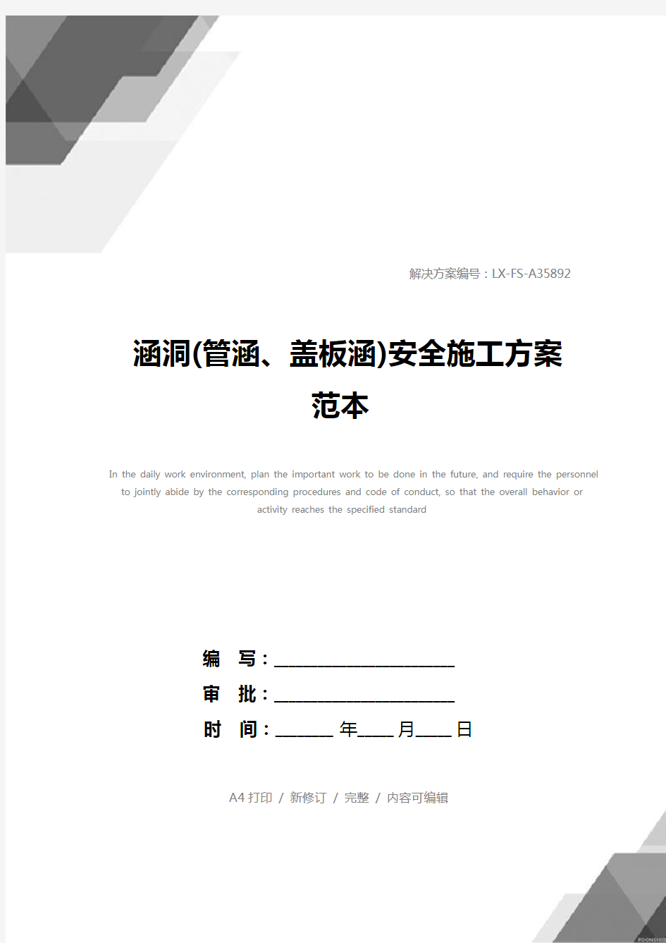 涵洞(管涵、盖板涵)安全施工方案范本