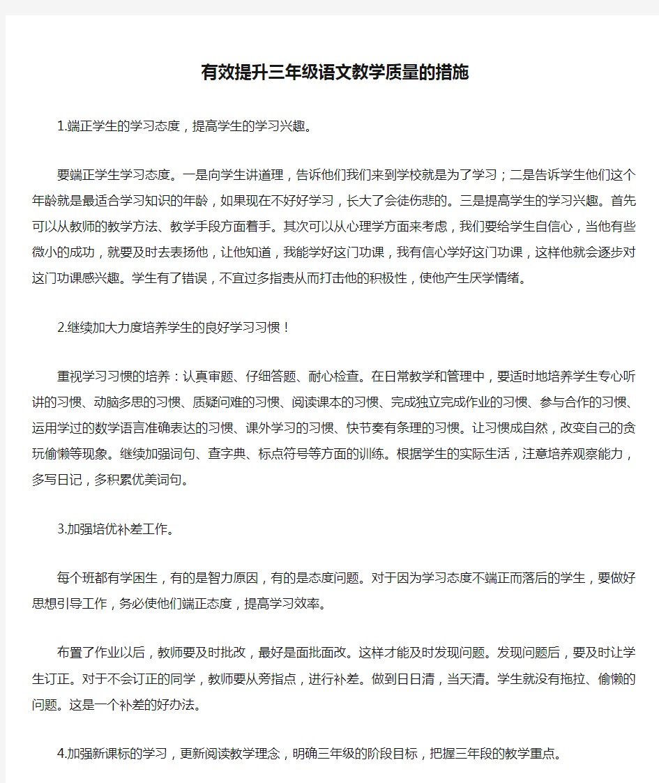 有效提升三年级语文教学质量的措施