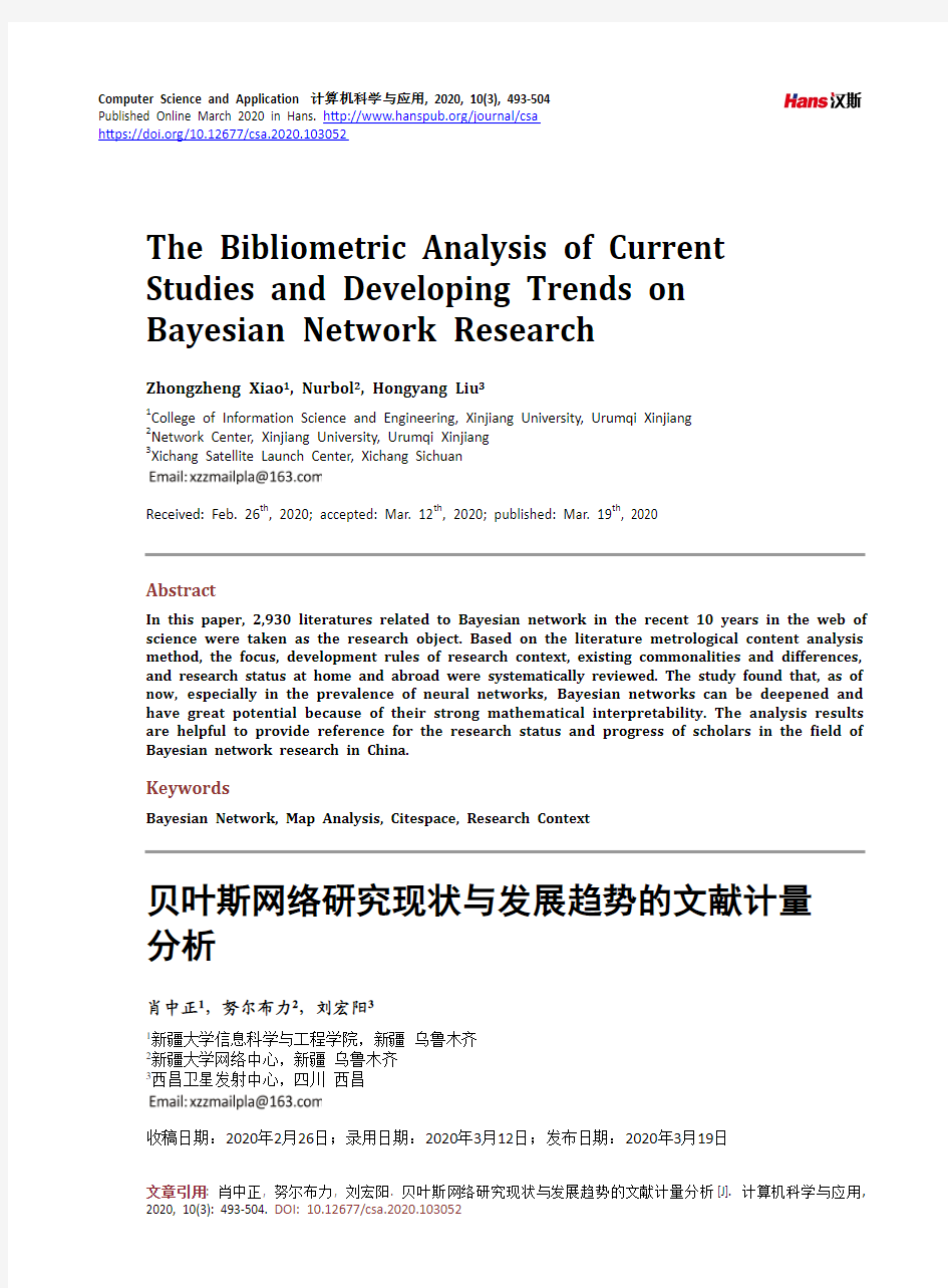 贝叶斯网络研究现状与发展趋势的文献计量分析