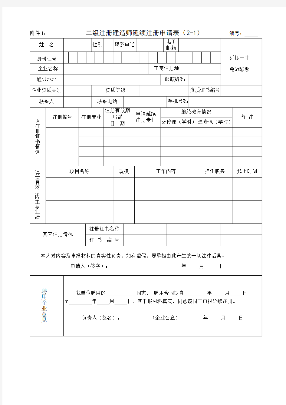 二级建造师延续注册申请表