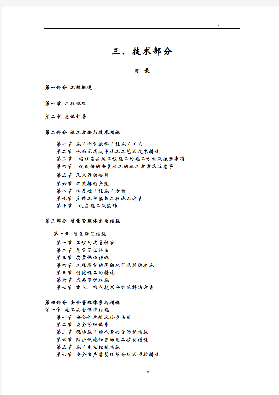 网络通信基站施工组织设计及对策