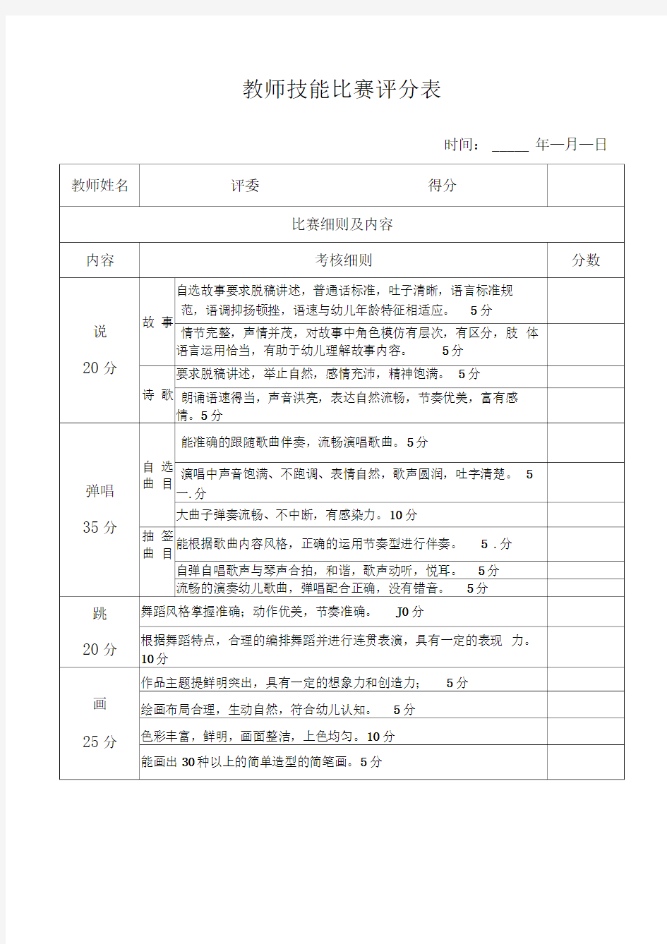 教师技能比赛评分表