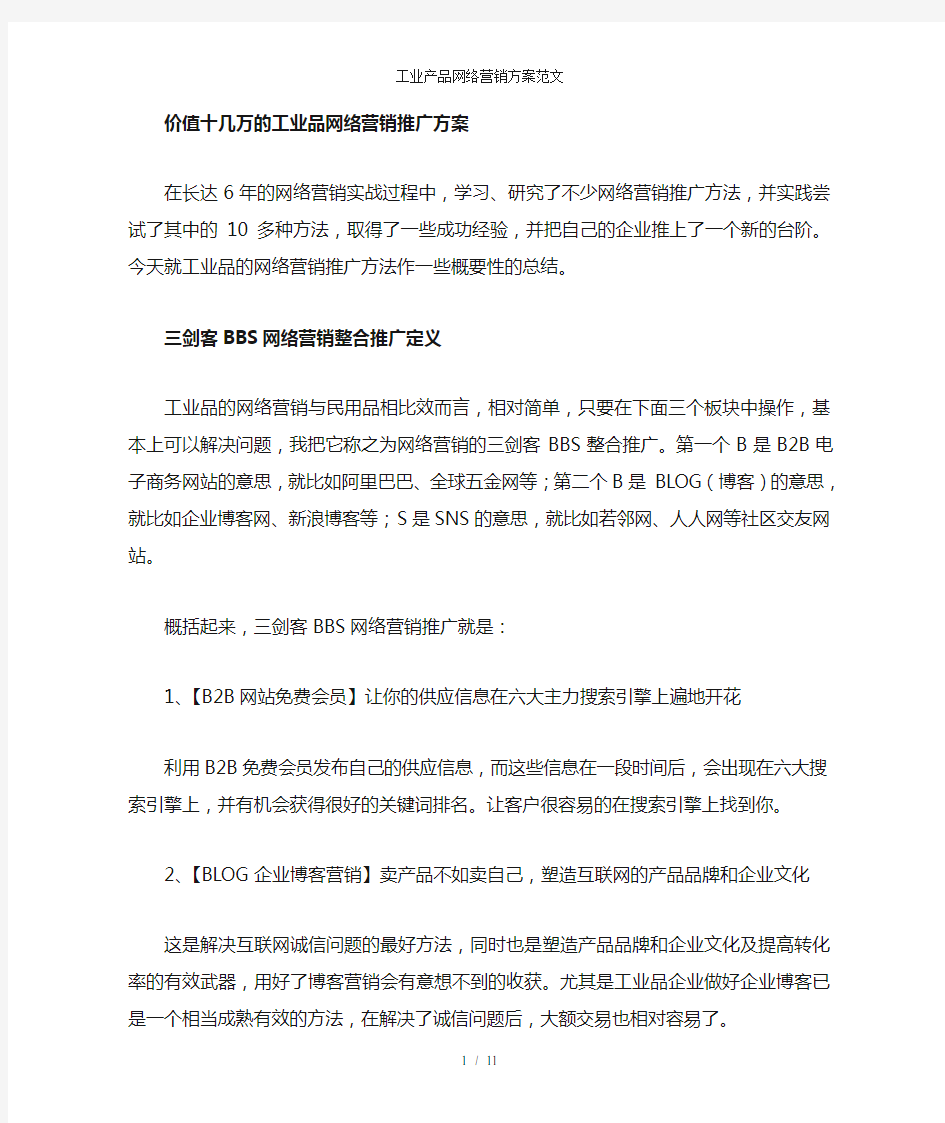 工业产品网络营销方案范文