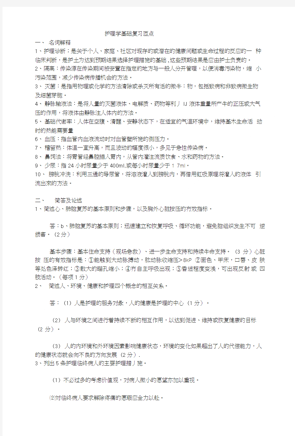 护理学基础复习重点.doc