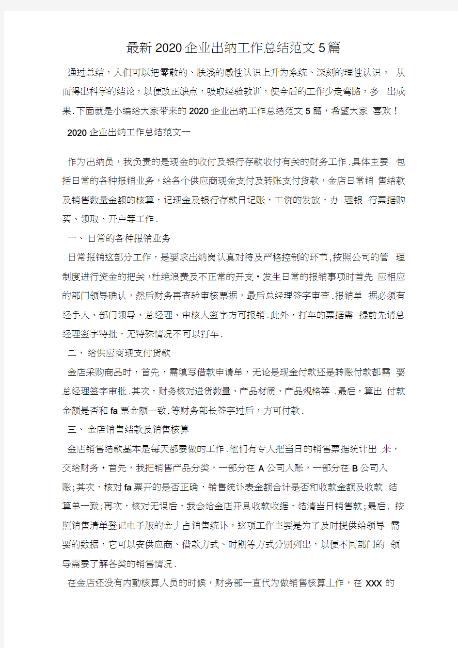 最新2020企业出纳工作总结范文5篇