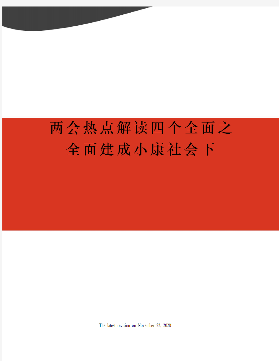 两会热点解读四个全面之全面建成小康社会下