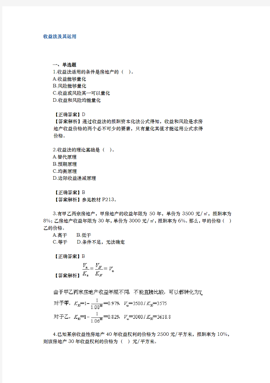 房地产评估之收益法_习题