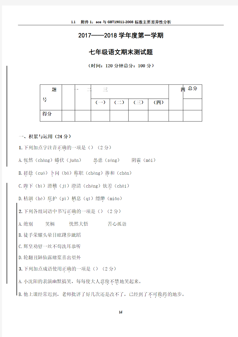 2017-2018年度七年级上册语文期末试卷