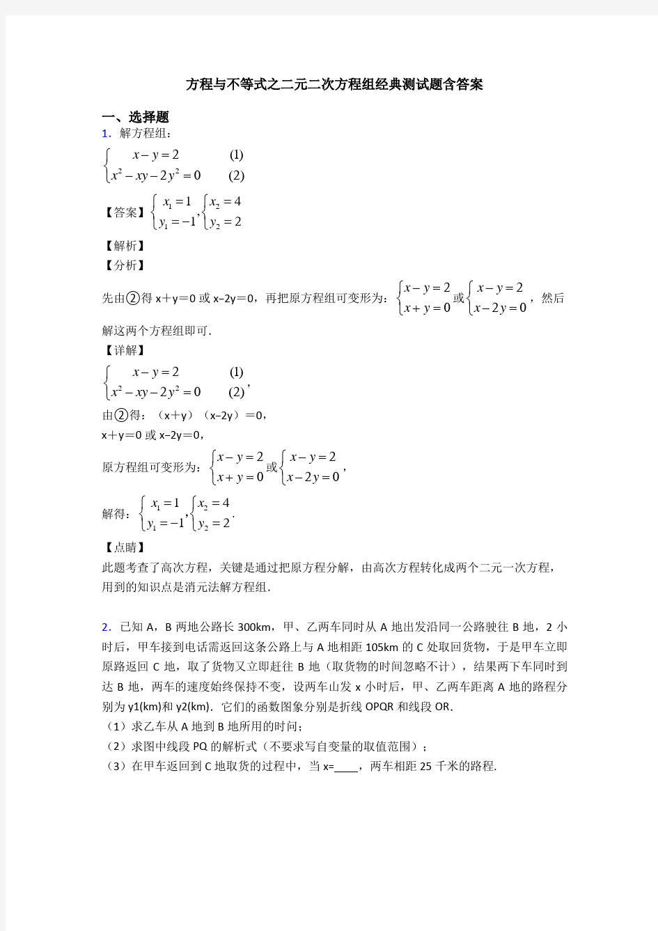 方程与不等式之二元二次方程组经典测试题含答案