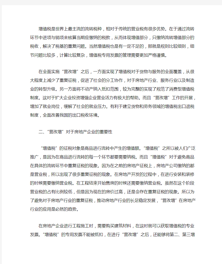 营改增对房地产的影响