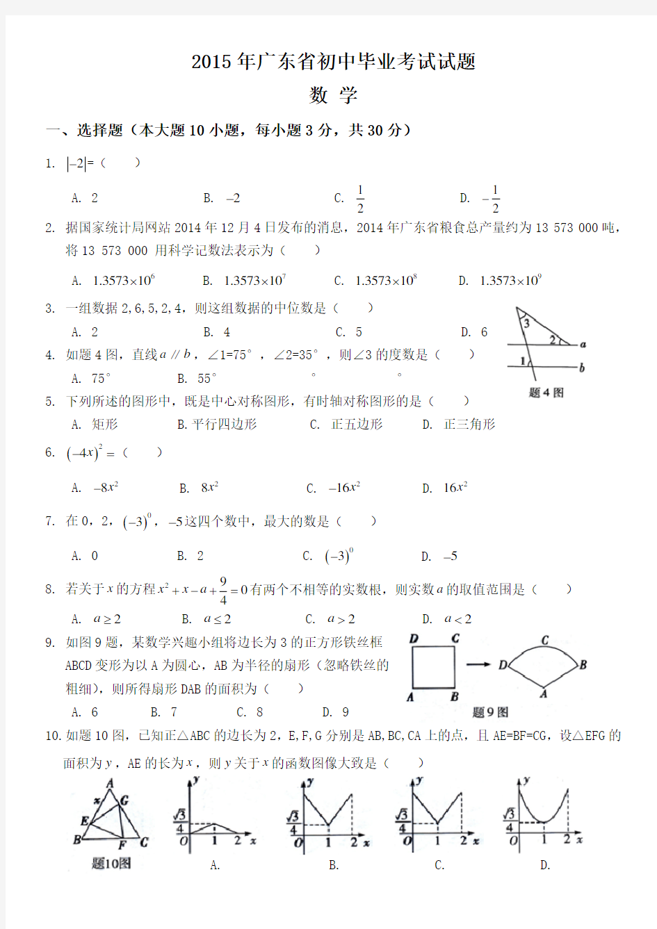 2015年广东省中考数学试题(附答案)