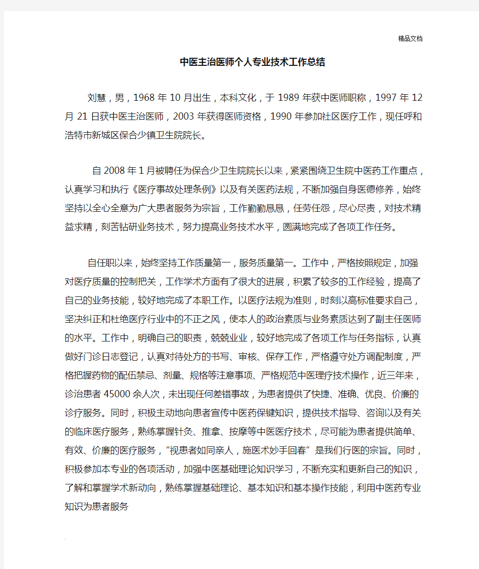 中医师个人专业技术工作总结