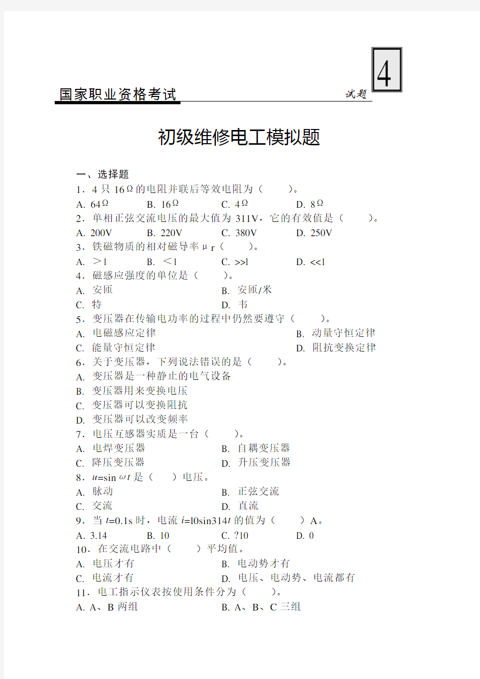 国家职业资格考试-初级维修电工模拟考试试题4