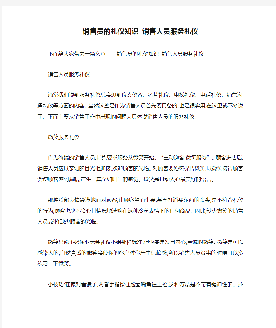 销售员的礼仪知识 销售人员服务礼仪 