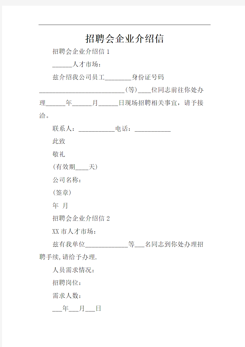 招聘会企业介绍信