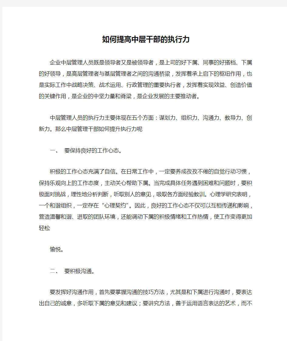 如何提高中层干部的执行力