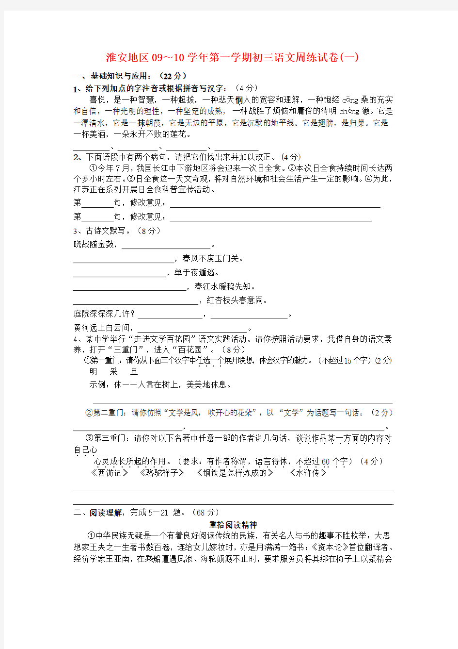 江苏省淮安地区09～10九年级语文学年第一学期周练试卷(一)苏教版