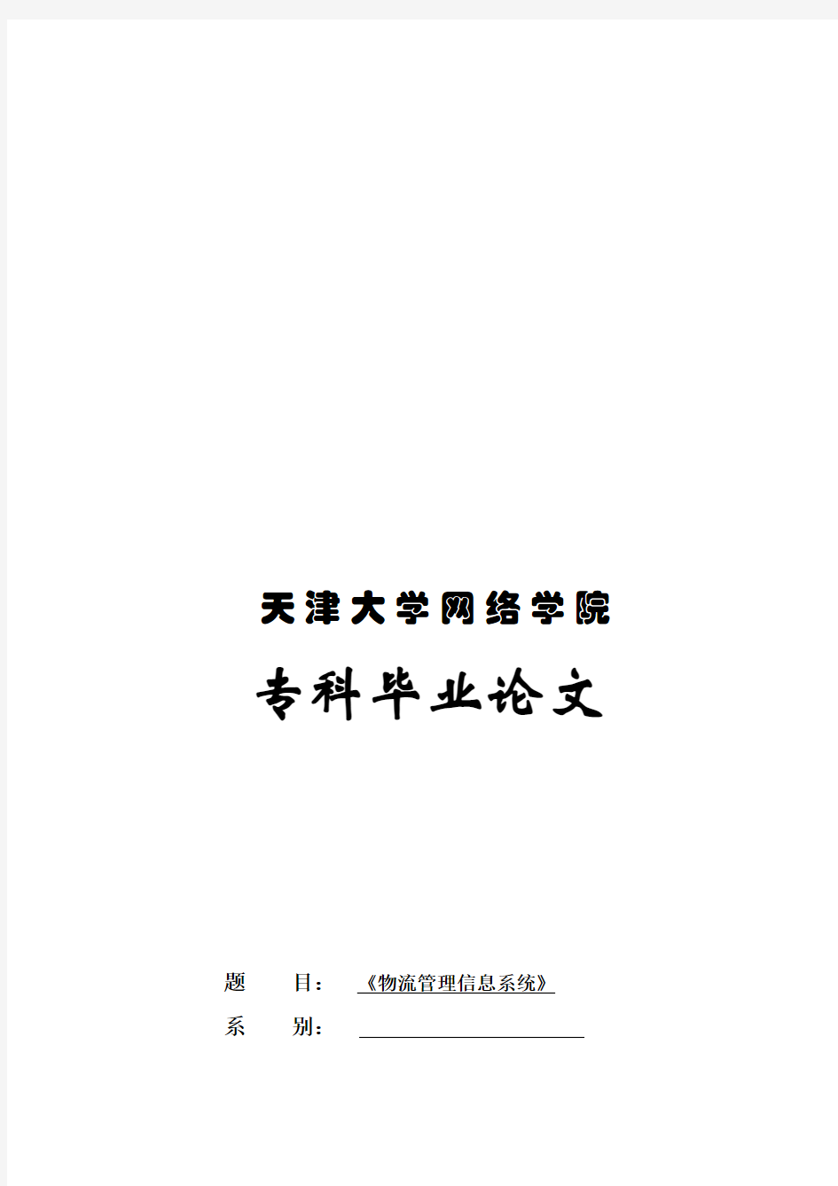 专科毕业资料新论文之物流管理信息系统