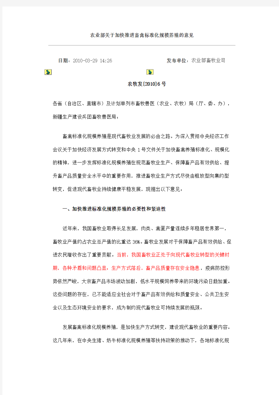 农业部关于加快推进畜禽标准化规模养殖的意见(精)