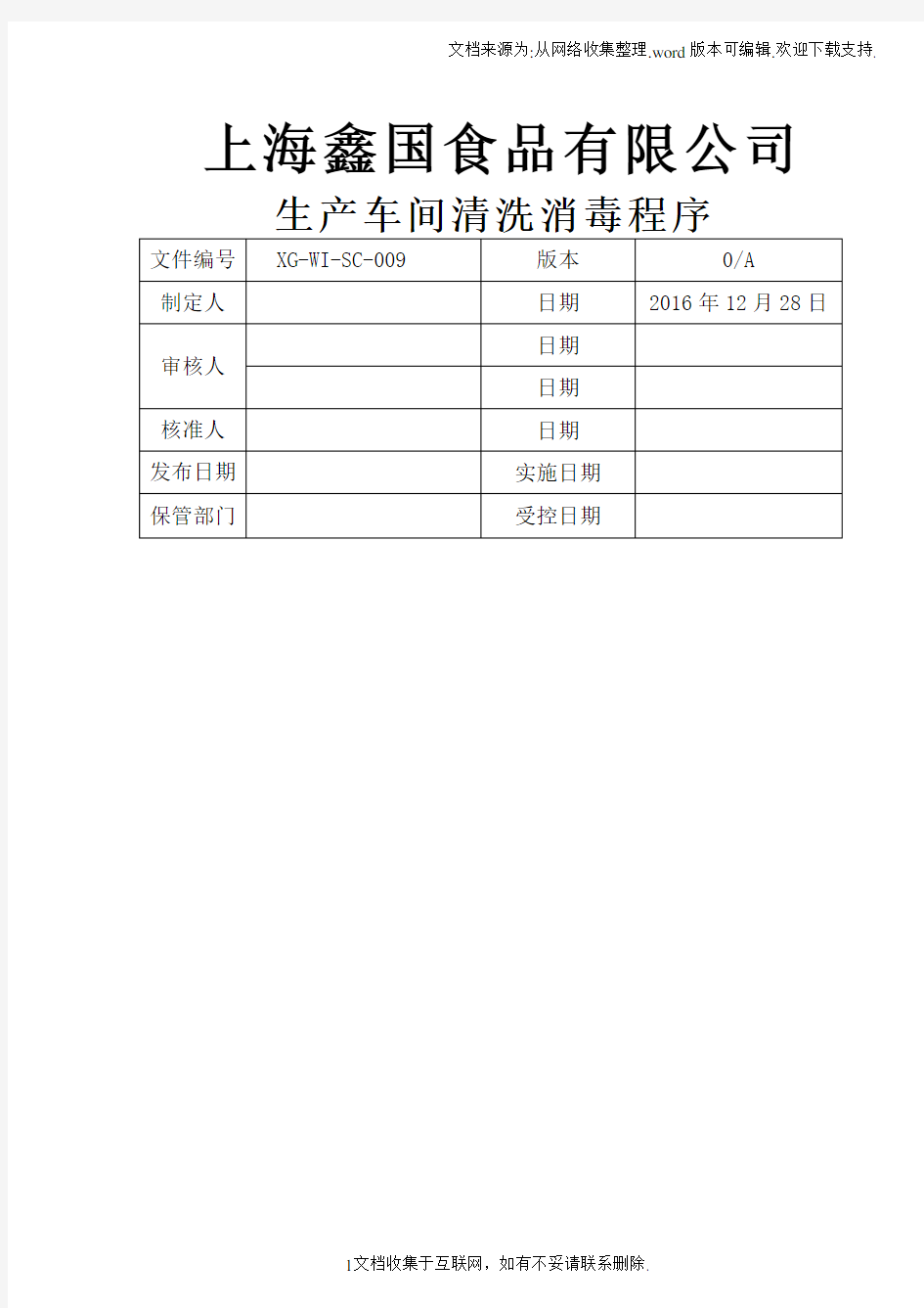 生产车间清洗消毒作业程序