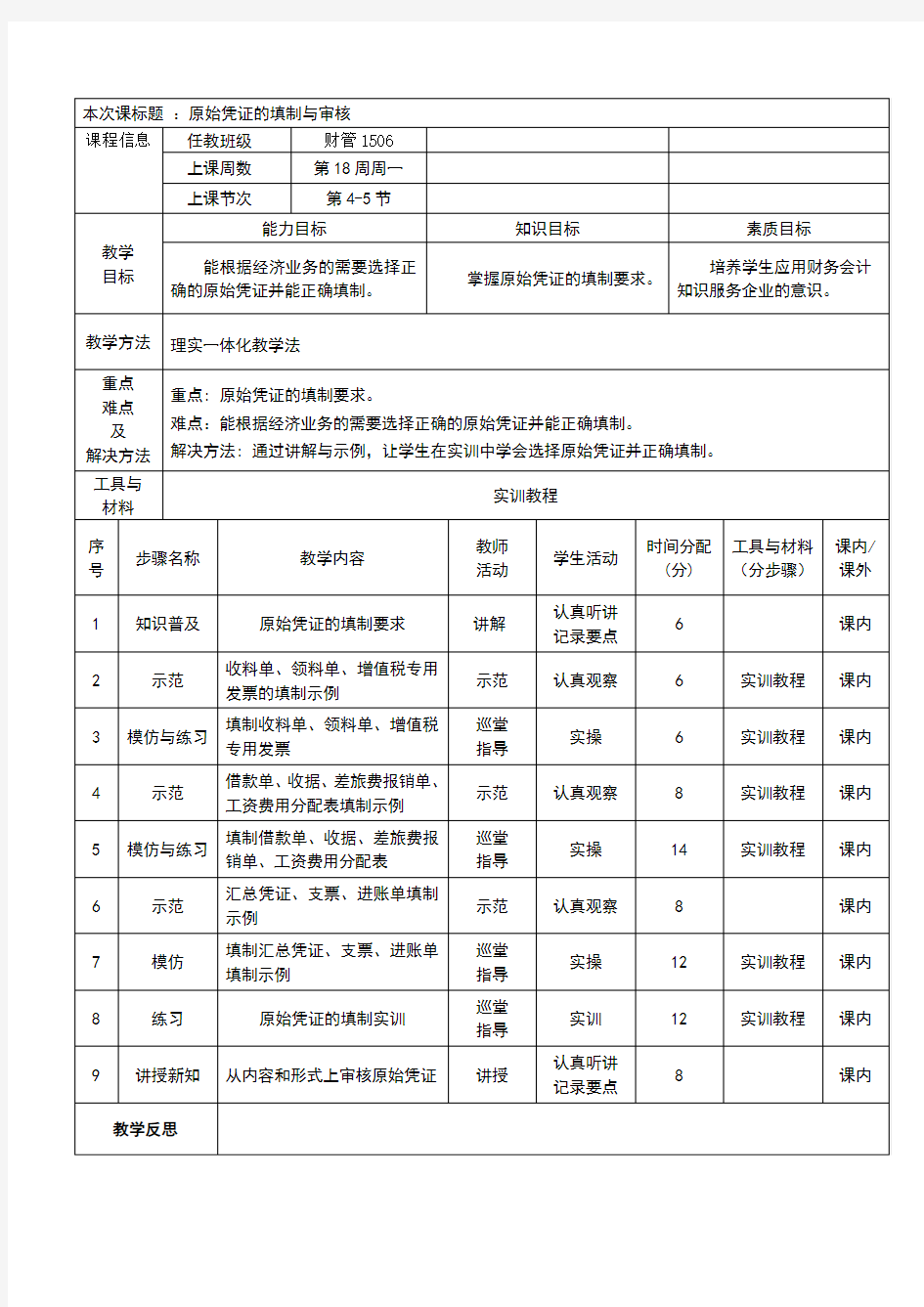 教案3：原始凭证的填制与审核