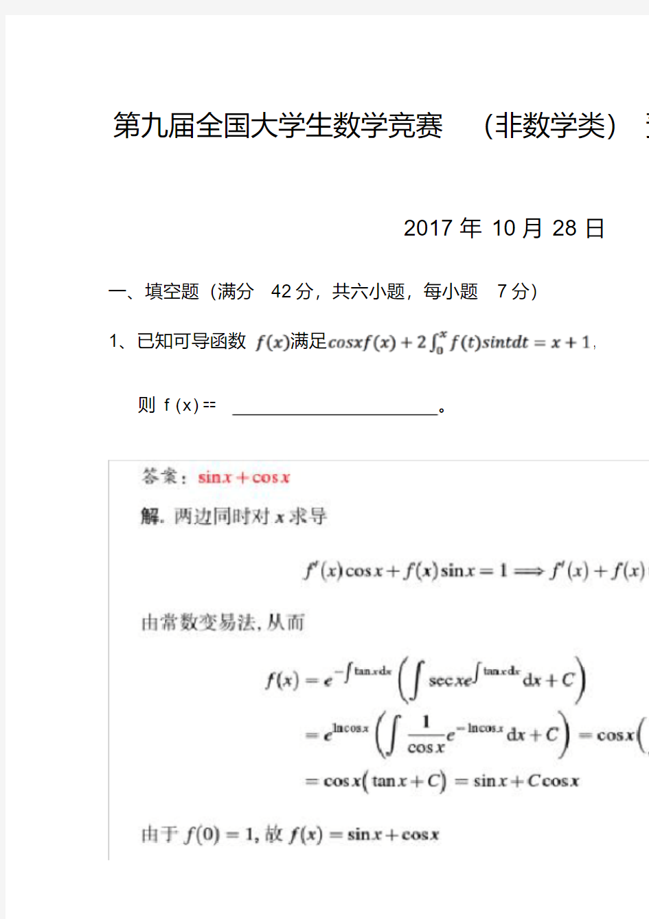 2017年第九届全国大学生数学竞赛非数学类预赛题和参考答案