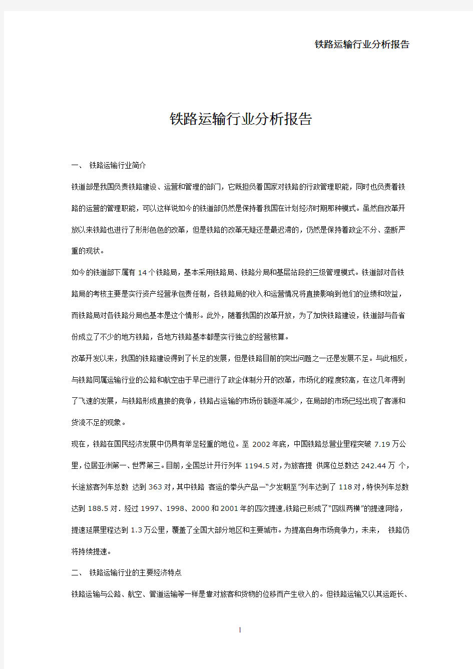 铁路运输行业分析报告.doc