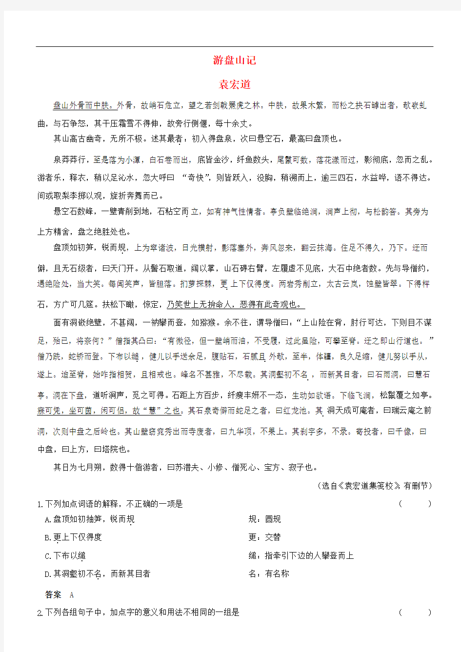 高考语文 文言文阅读精选精练系列之古代散文阅读精粹 游盘山记素材