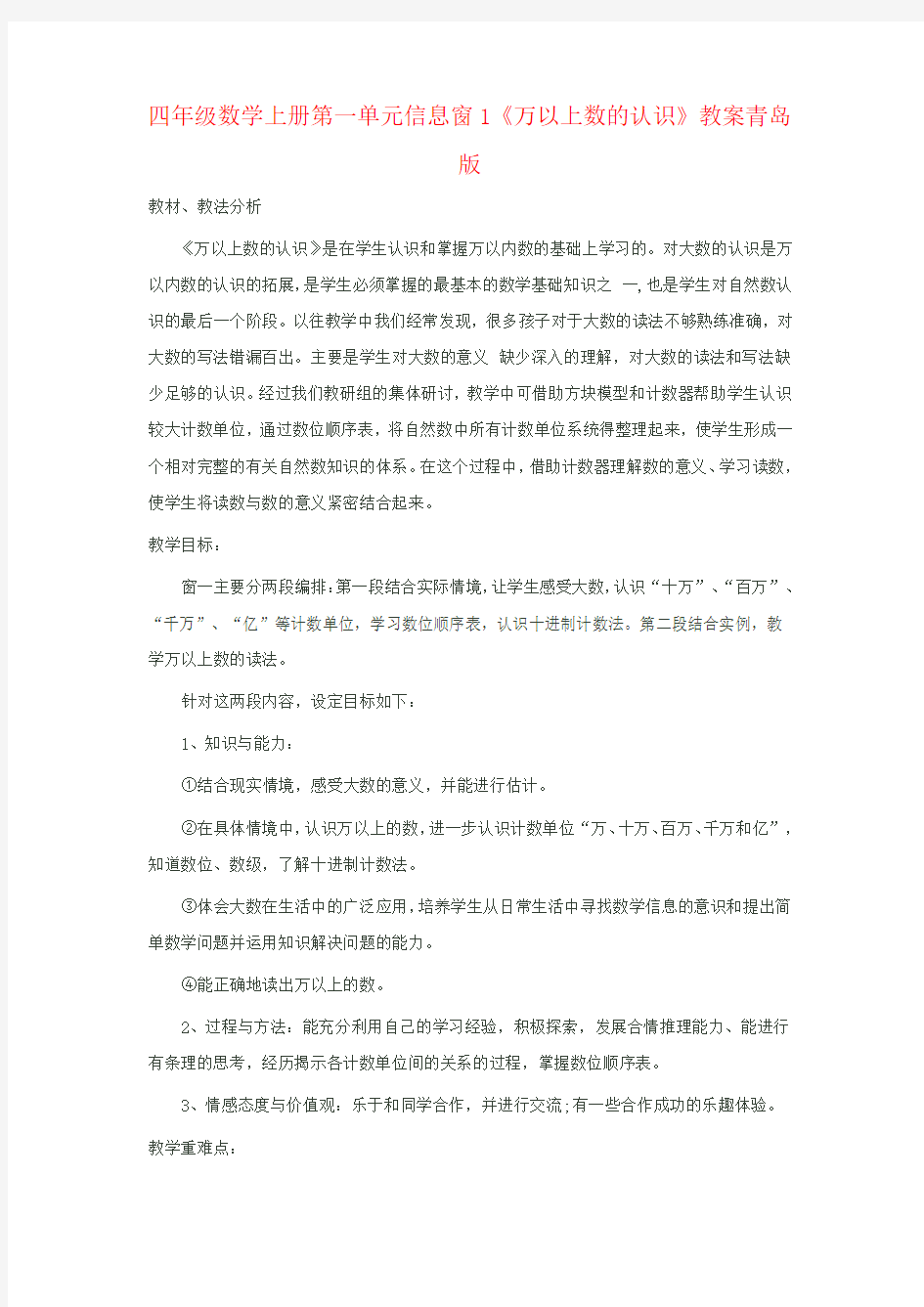 四年级数学上册第一单元信息窗1《万以上数的认识》教案青岛版