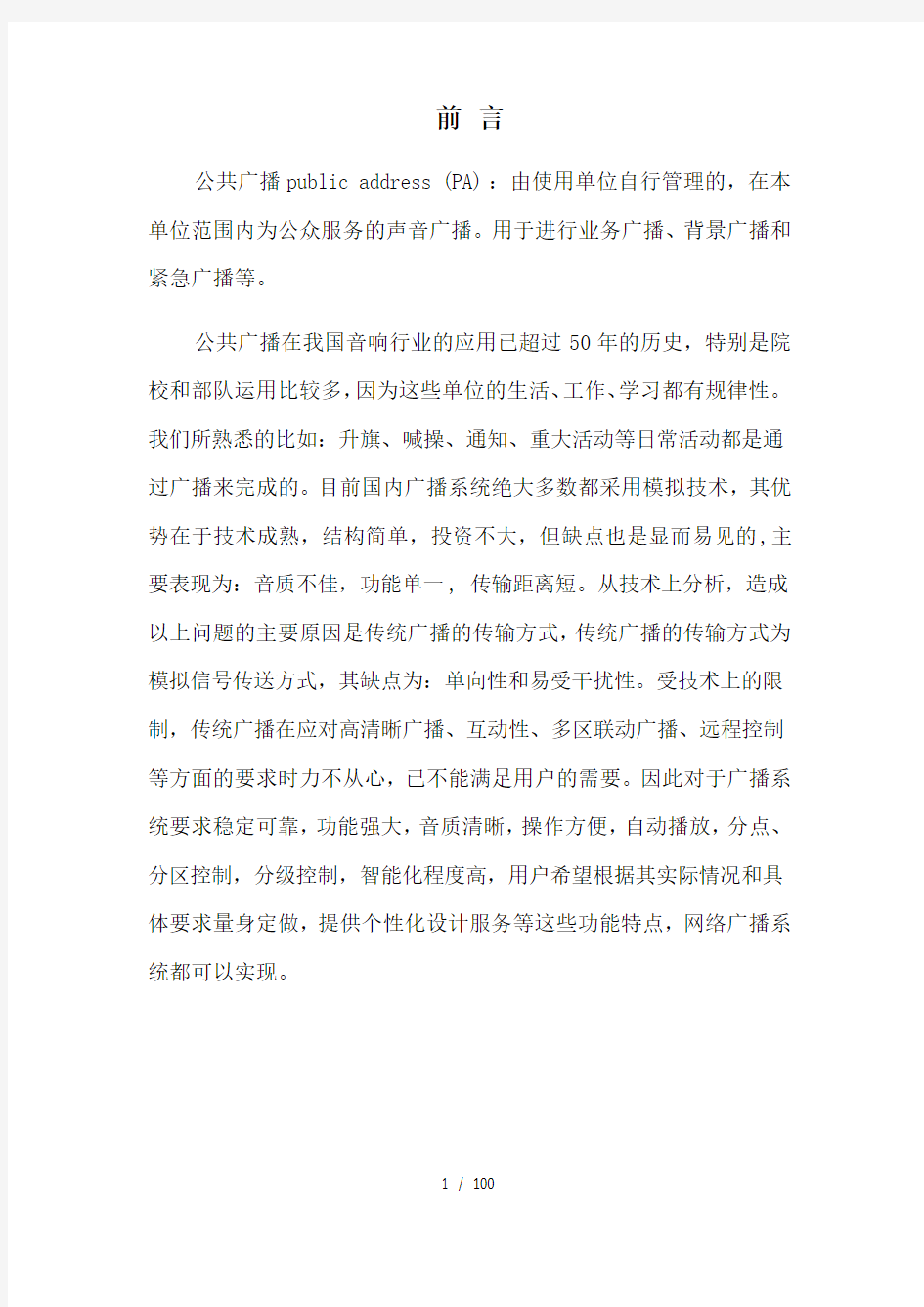 网络广播系统设计方案